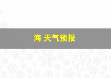 海 天气预报